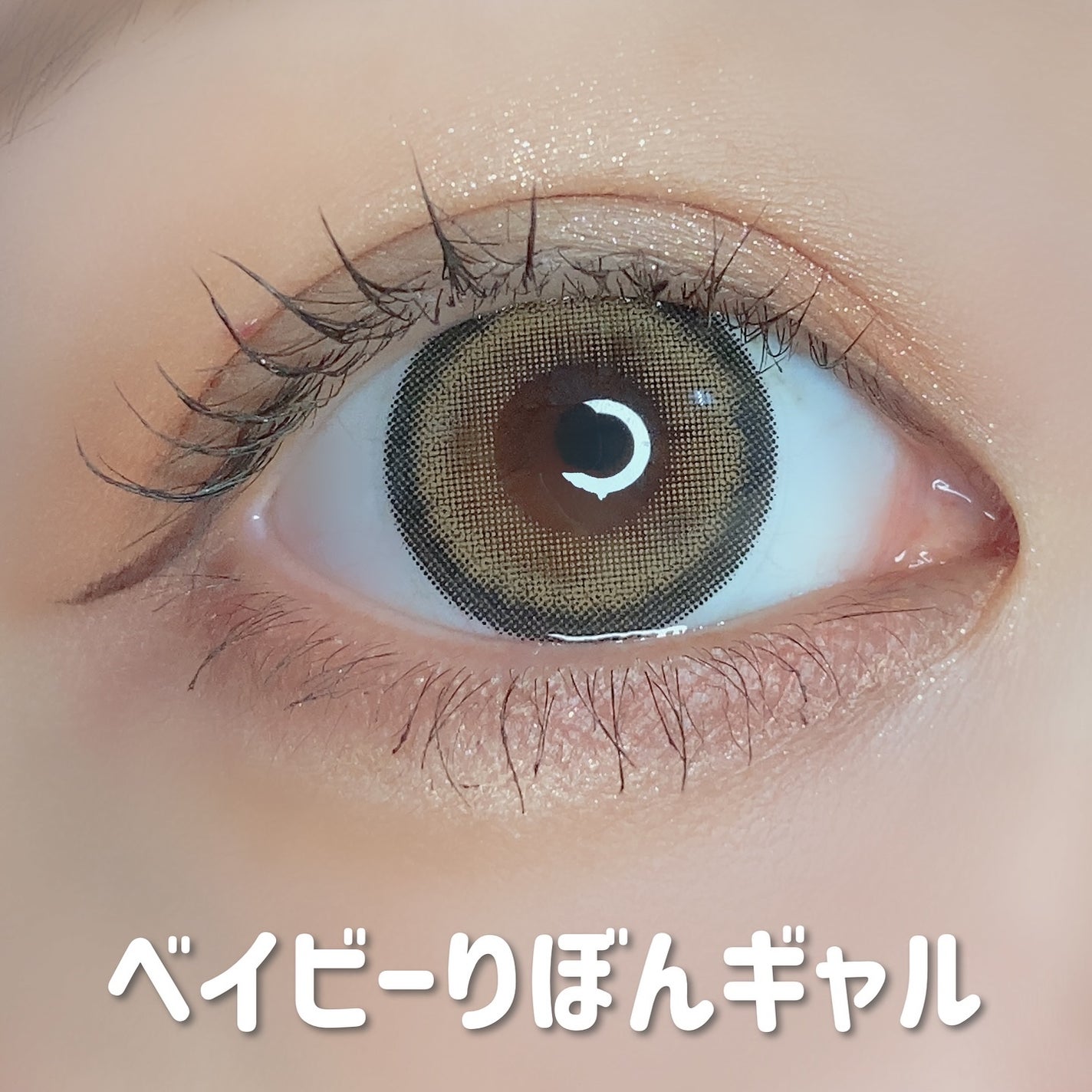 ベイビーモテコンマンスリー/モテコン/1ヶ月(1MONTH)カラコンを使ったクチコミ(8枚目)