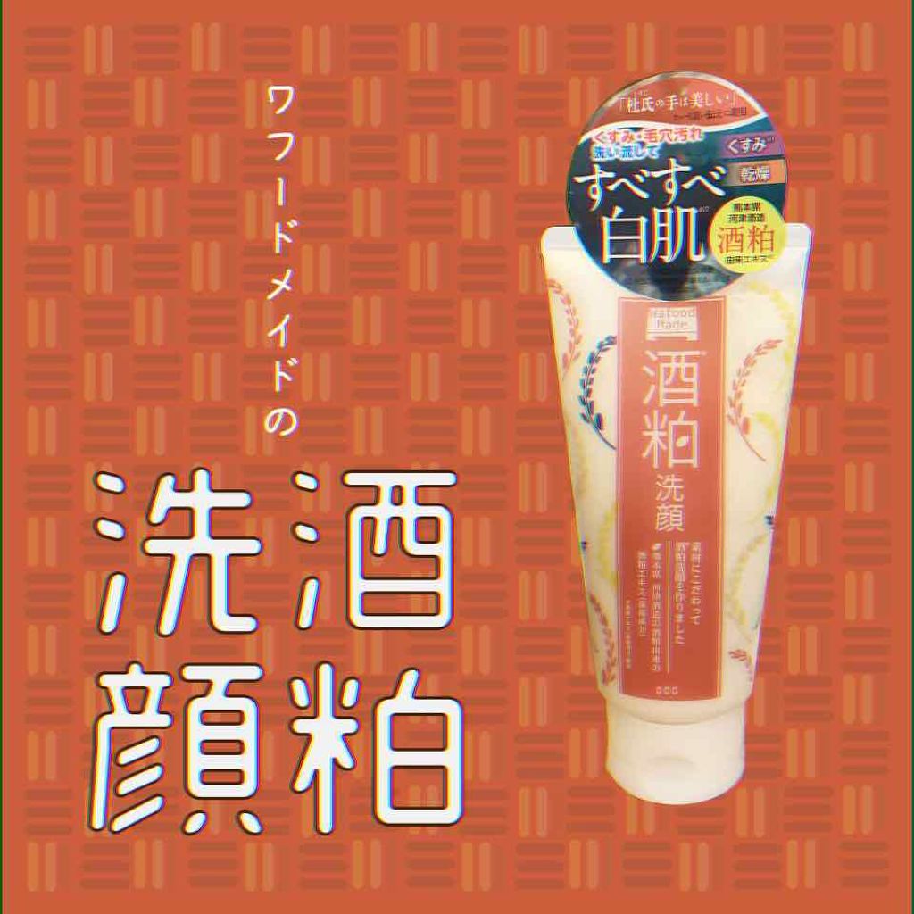 ワフードメイド　酒粕洗顔　N/pdc/洗顔フォームを使ったクチコミ（1枚目）