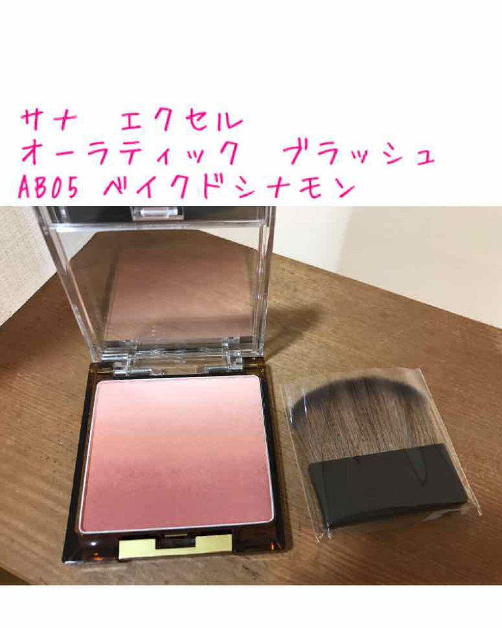 オーラティック ブラッシュ/excel/パウダーチークを使ったクチコミ（1枚目）