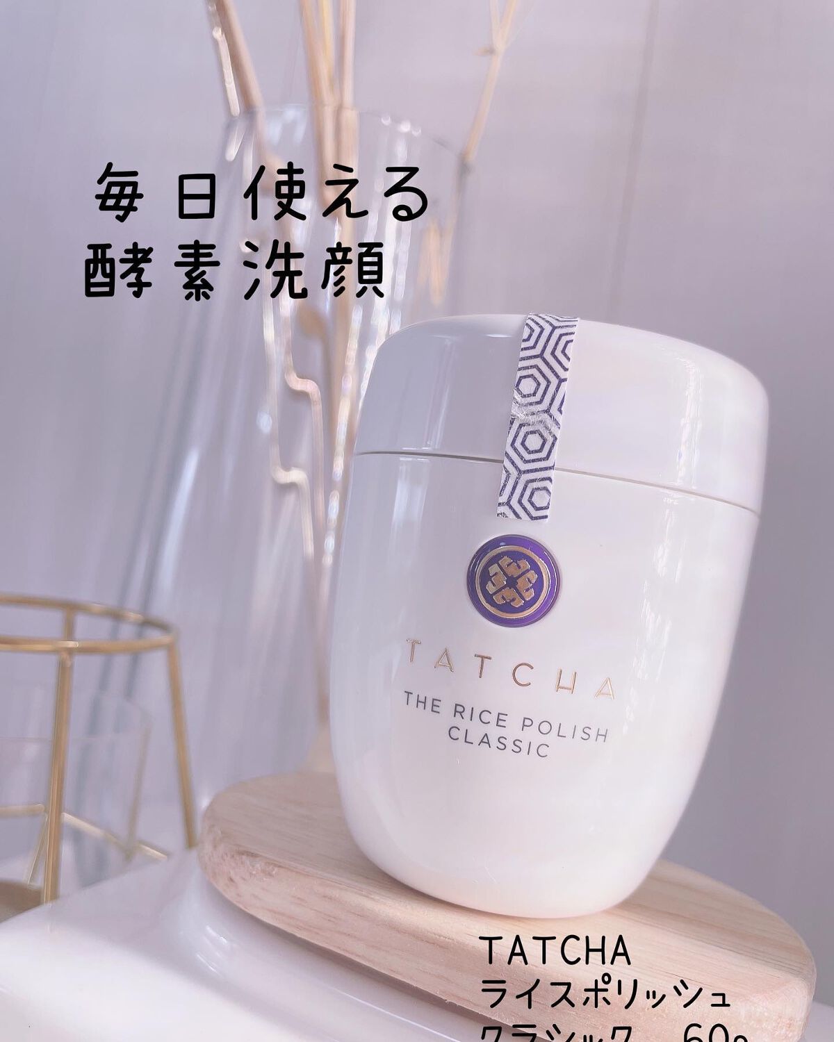 ライス ポリッシュ クラッシック/タッチャ/洗顔パウダーを使ったクチコミ(1枚目)