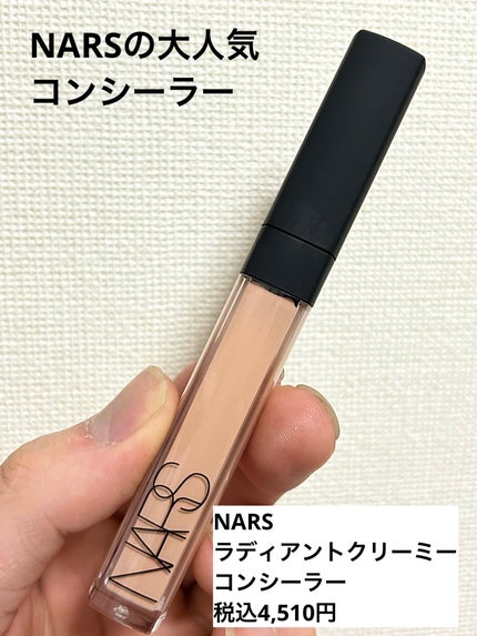 ラディアントクリーミーコンシーラー/NARS/リキッドコンシーラーを使ったクチコミ(1枚目)