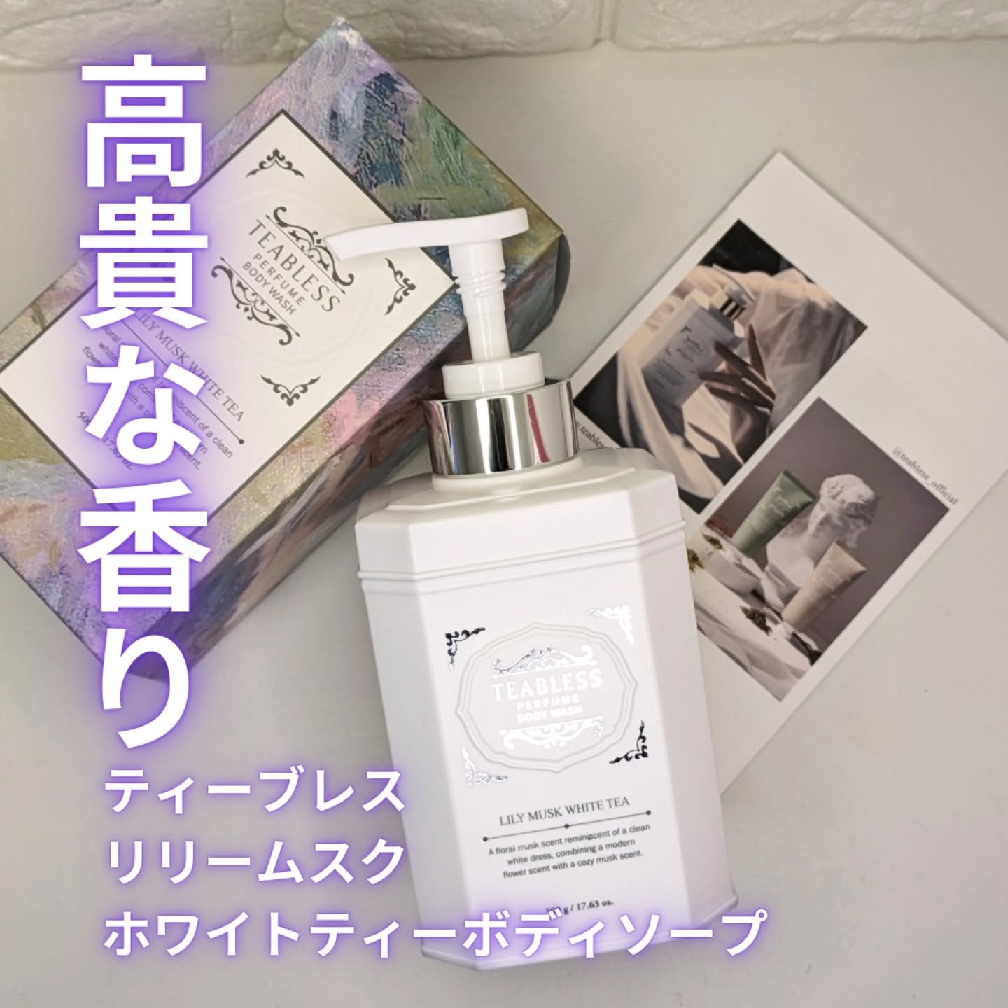 パフュームボディウォッシュ リリームスクホワイトティー/TEABLESS/ボディソープを使ったクチコミ（1枚目）