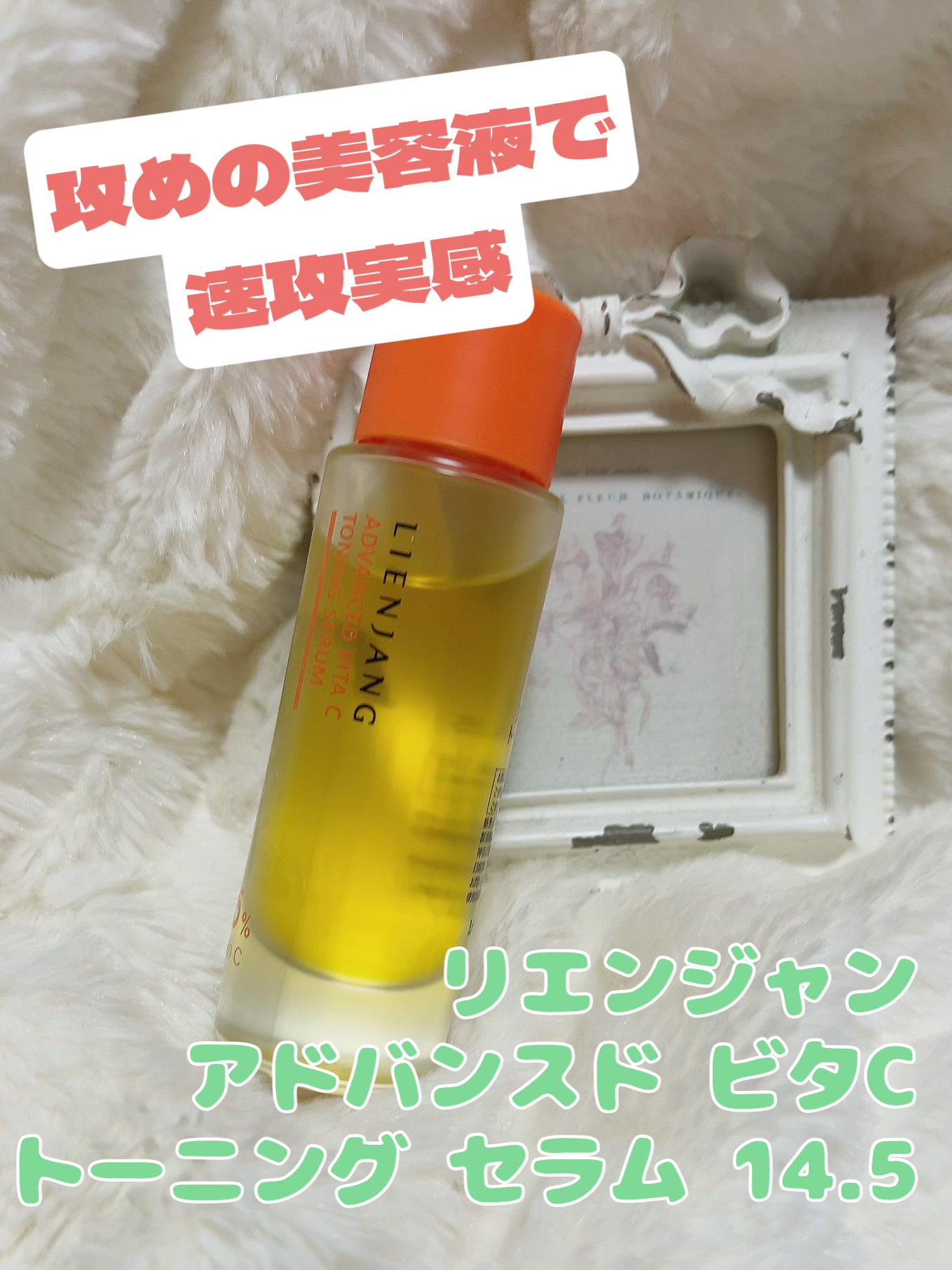 アドバンスド ビタC トーニング セラム14.5/リエンジャン/美容液を使ったクチコミ(1枚目)