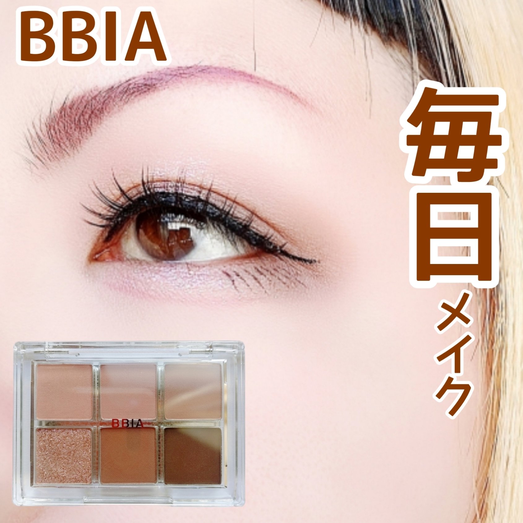 レディートゥーウェアアイパレット/BBIA/アイシャドウパレットを使ったクチコミ（1枚目）