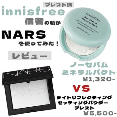 #innisfree
#ノーセバム ミネラルパクト

#NARS
#ライトリフレクティングセッティングパウダー プレスト N

前提として、、
私は接客業の仕事をしており、
9:00-17:00まで付け