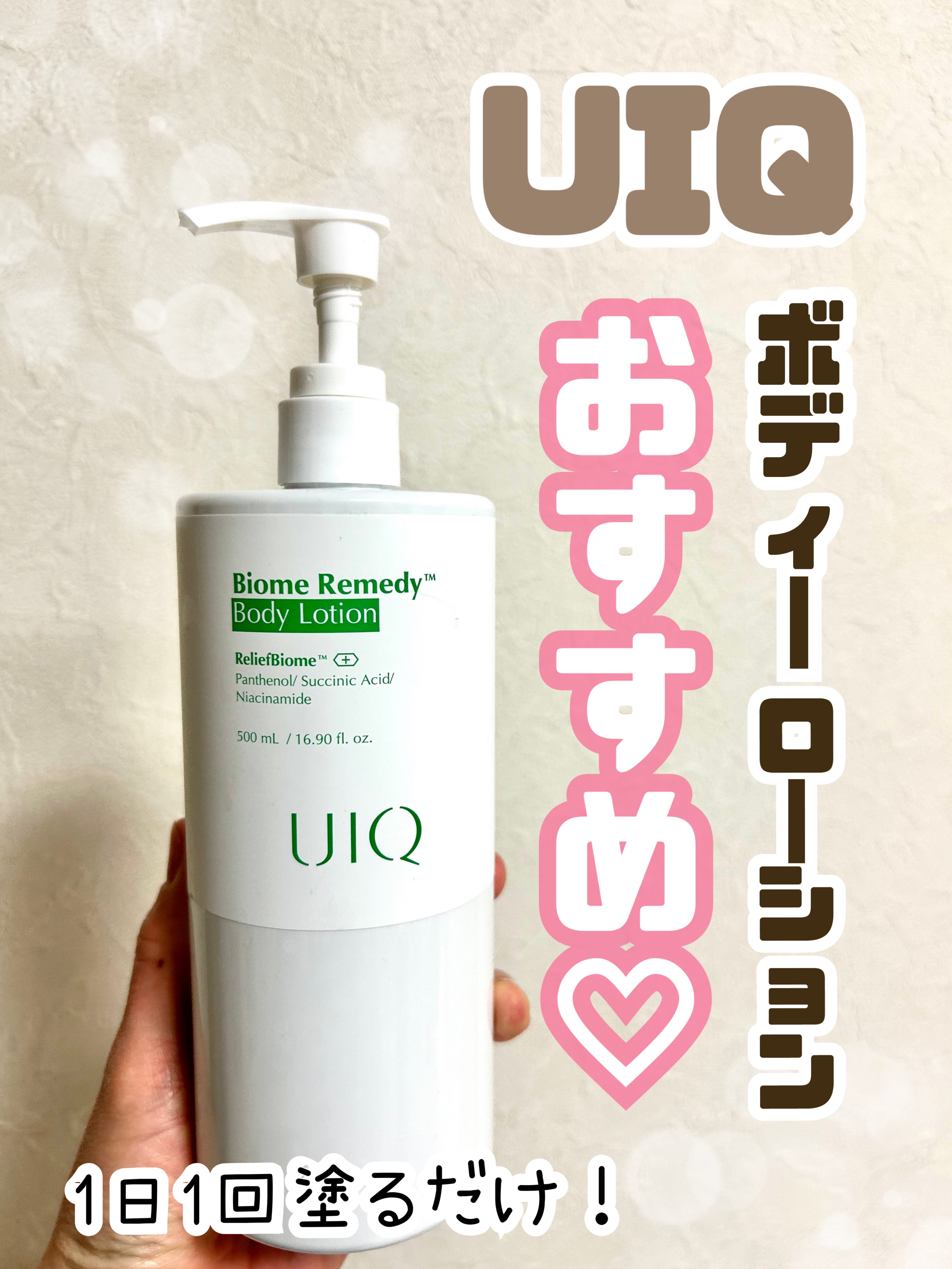 バイオームレメディボディローション/UIQ/ボディローションを使ったクチコミ（1枚目）