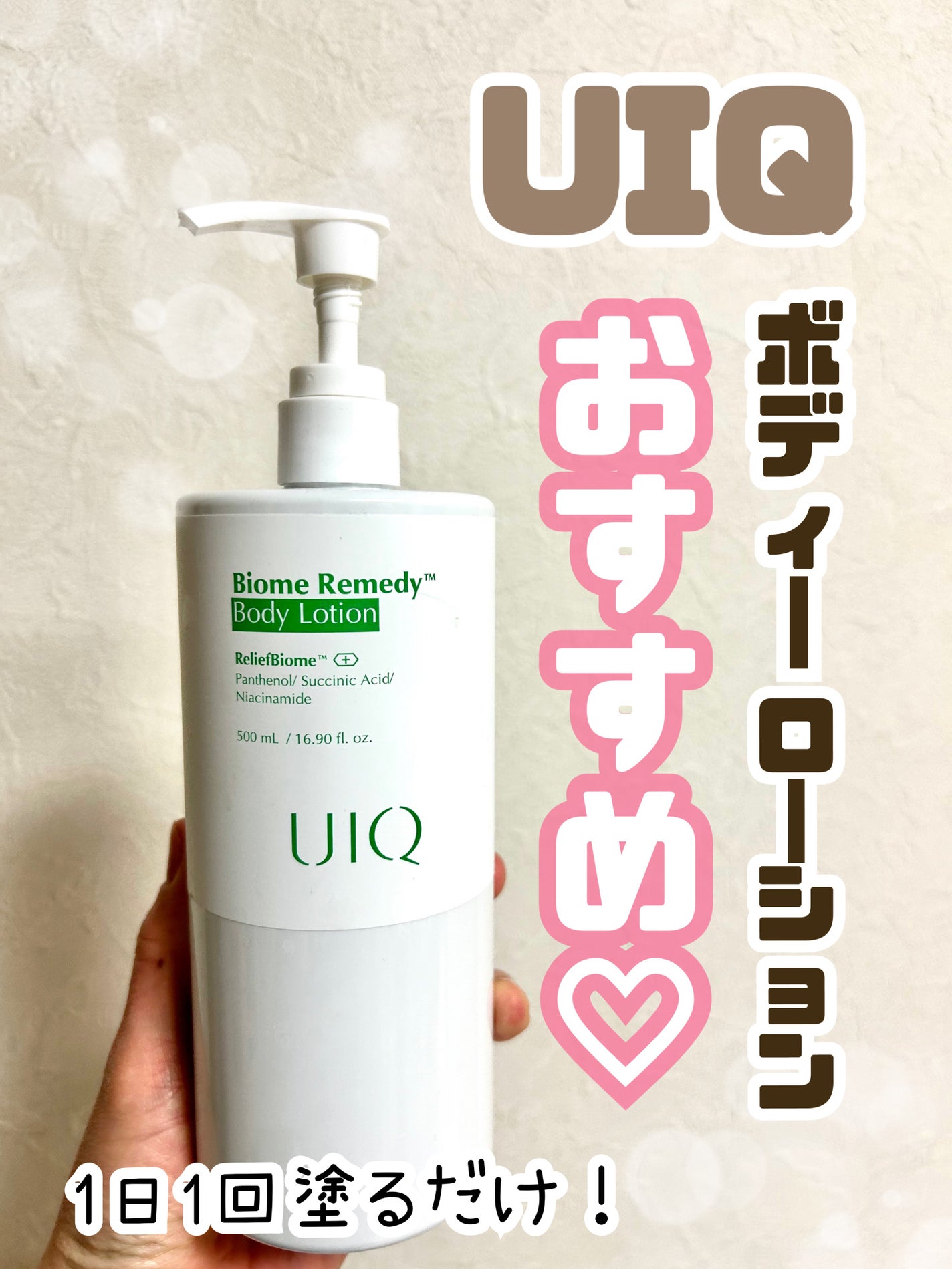 バイオームレメディボディローション/UIQ/ボディローションを使ったクチコミ(1枚目)