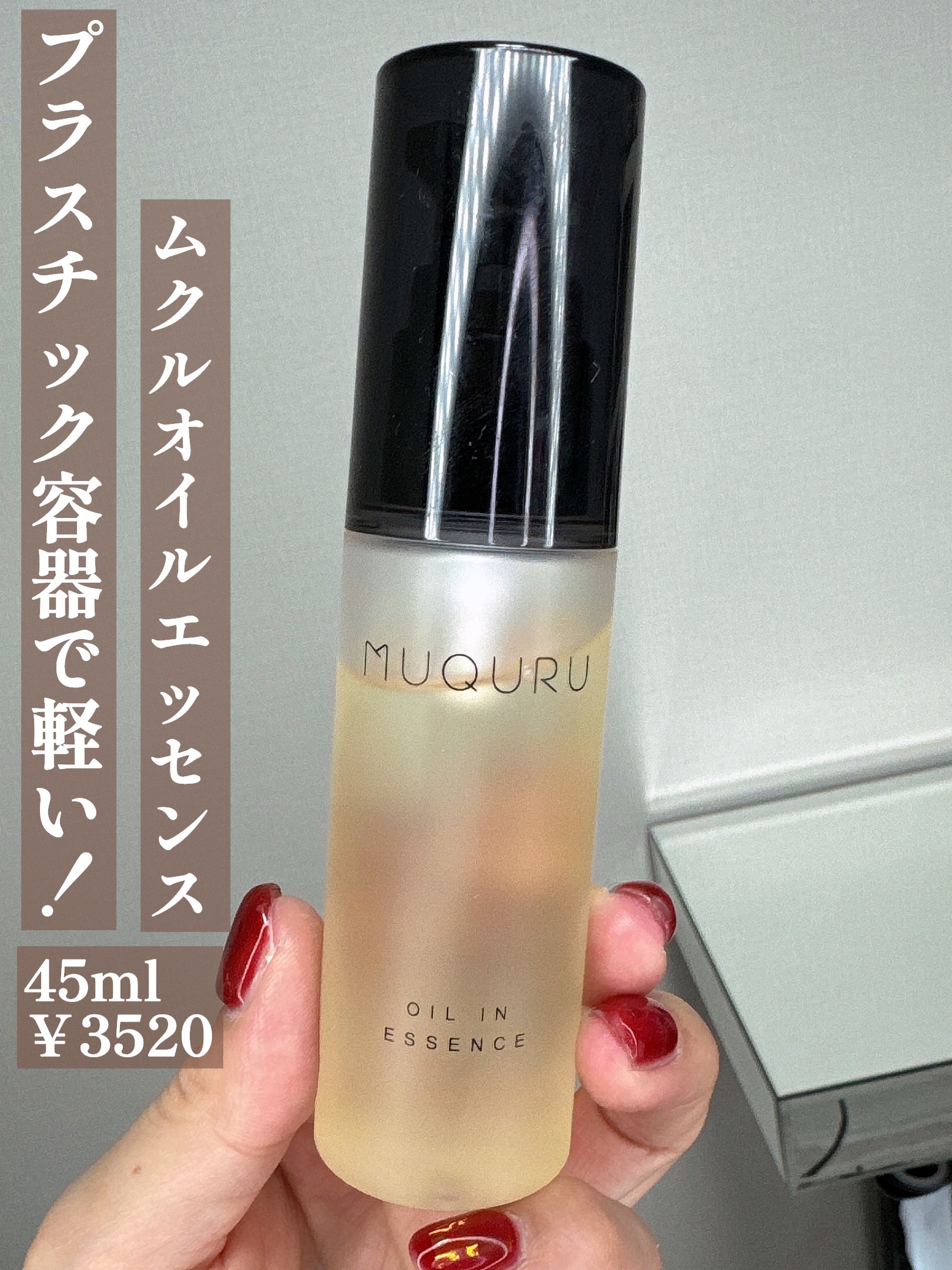 オイルインエッセンス/MUQURU/ブースター・導入液を使ったクチコミ（3枚目）