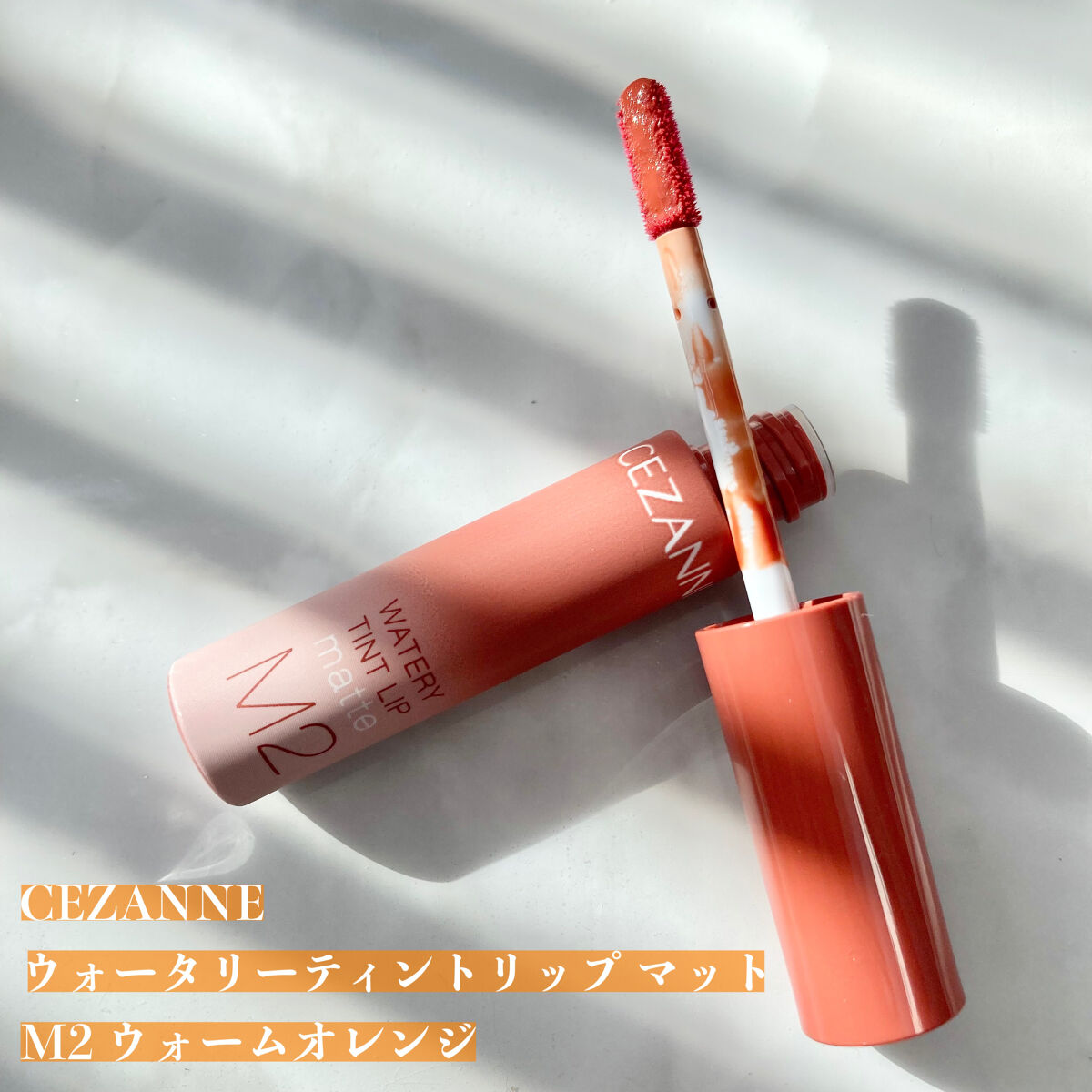 ウォータリーティントリップ マット M2　ウォームオレンジ/CEZANNE/リップティントを使ったクチコミ（2枚目）