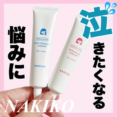 NAKICO ナキコ 薬用ホワイトニングクリームのクチコミ「\ 泣きたくなる悩みに、プチプラでケア /
⁡
まさかの1000円台で医薬部外品！
⁡
💐na.....」（1枚目）