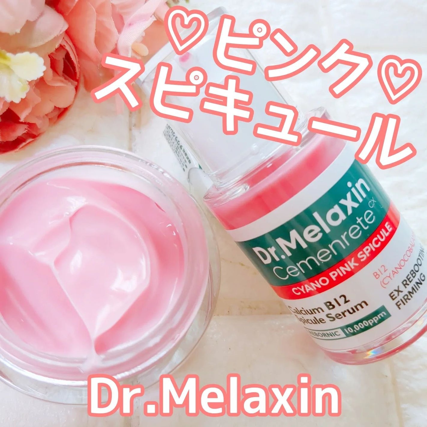 セメンリトシアノ ピンクスピキュールセラム/Dr.Melaxin/美容液を使ったクチコミ(1枚目)