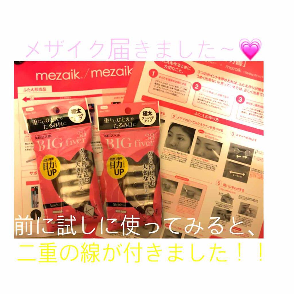 ビッグファイバー38/メザイク/二重まぶた用アイテムを使ったクチコミ（1枚目）