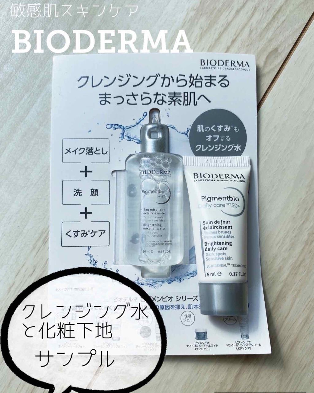 ピグメンビオ エイチツーオーホワイト/ビオデルマ/クレンジングウォーターを使ったクチコミ(1枚目)