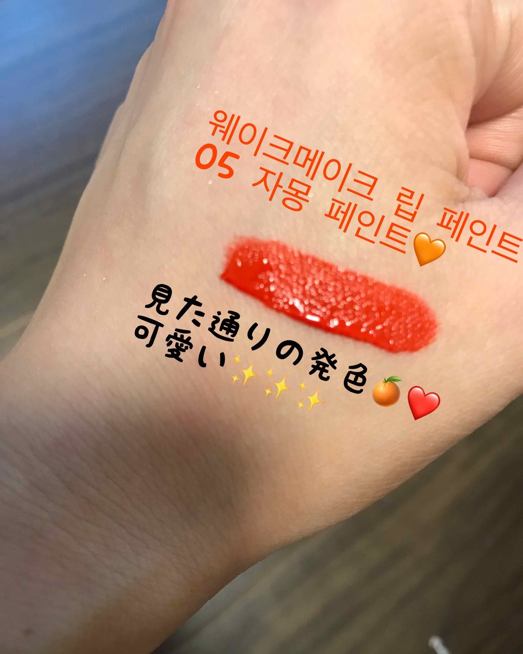 リップペイント/wakemake/口紅を使ったクチコミ(2枚目)