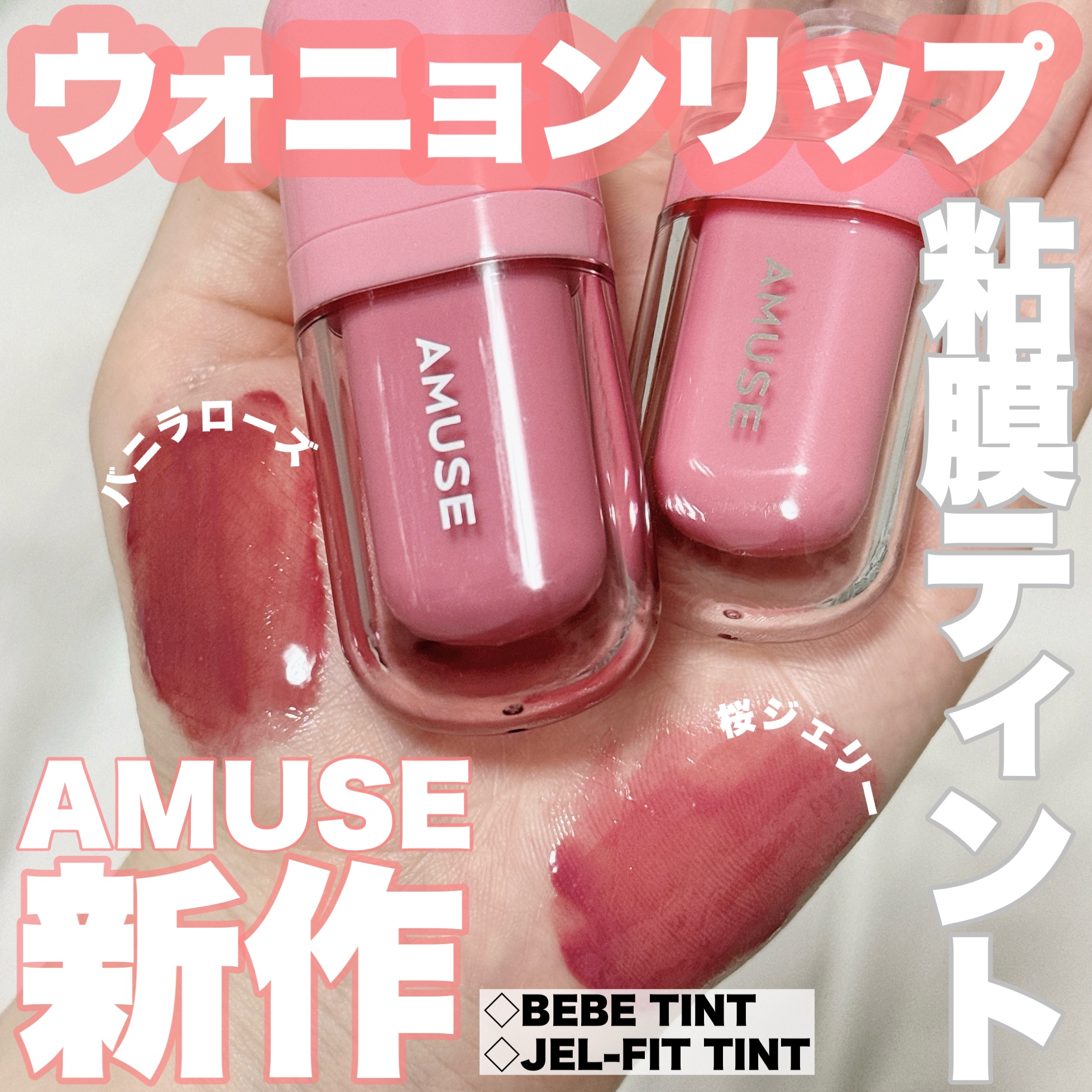AMUSEのリップティント ジェルフィットティント＆べべティントを