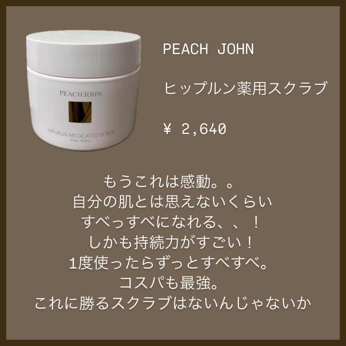ヒップルン薬用スクラブ/PEACH JOHN/バスト・ヒップケアを使ったクチコミ(6枚目)