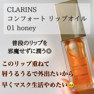 コンフォート リップオイル /CLARINS/リップグロスを使ったクチコミ（1枚目）