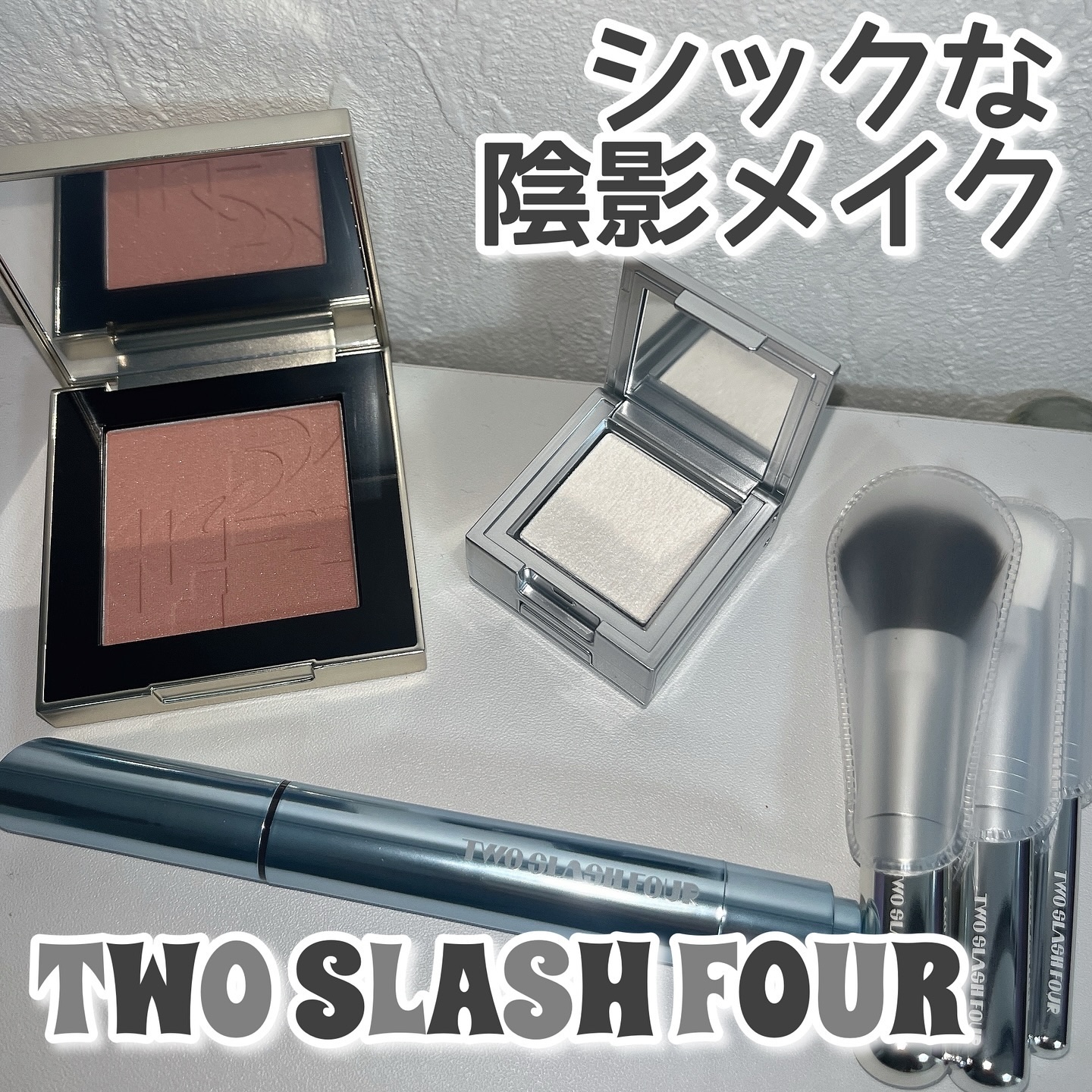 ストロビングフェイスキューブ/TWO SLASH FOUR/ハイライトを使ったクチコミ（1枚目）
