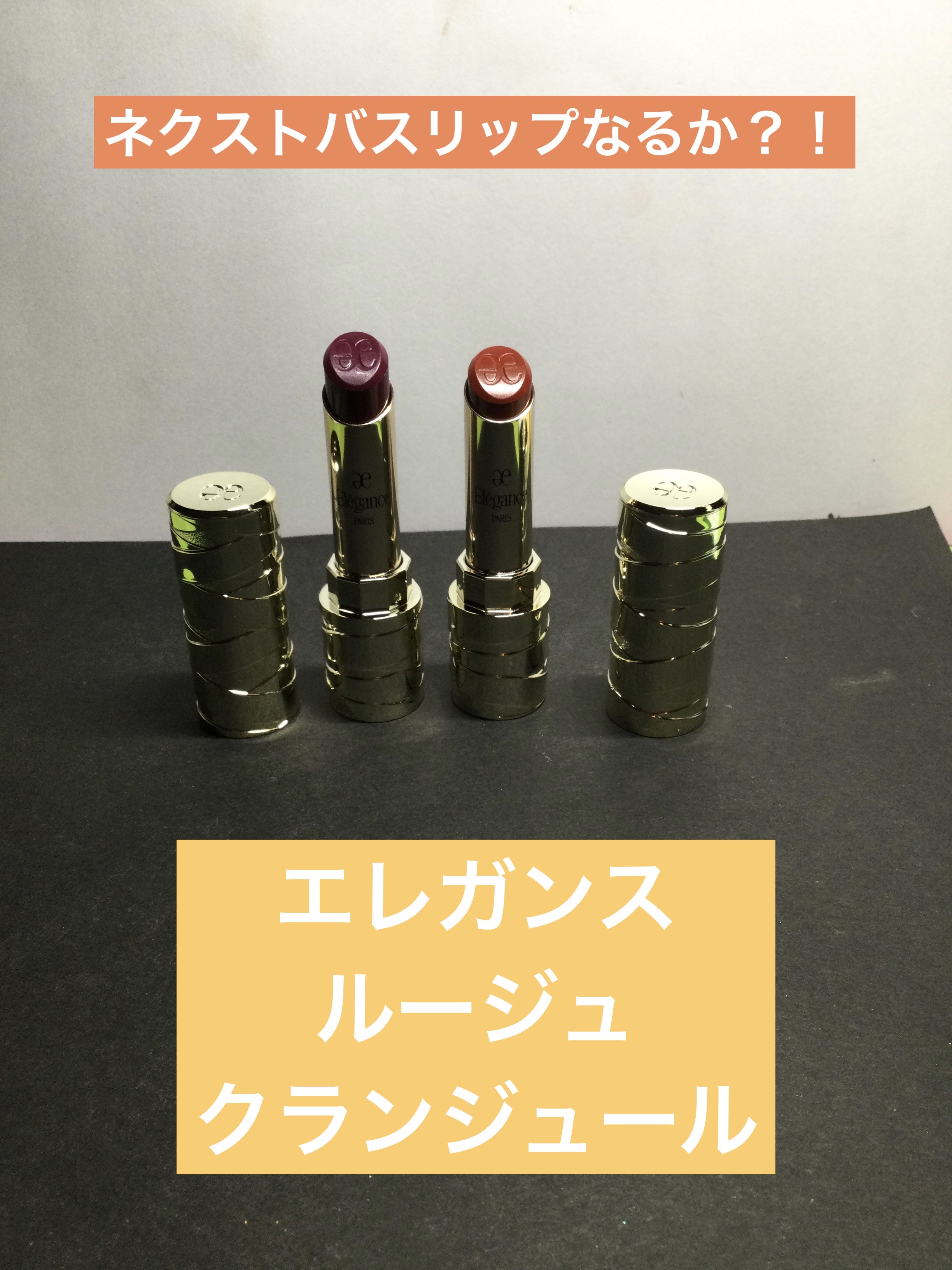 ルージュ クラジュール/Elégance/口紅を使ったクチコミ（1枚目）