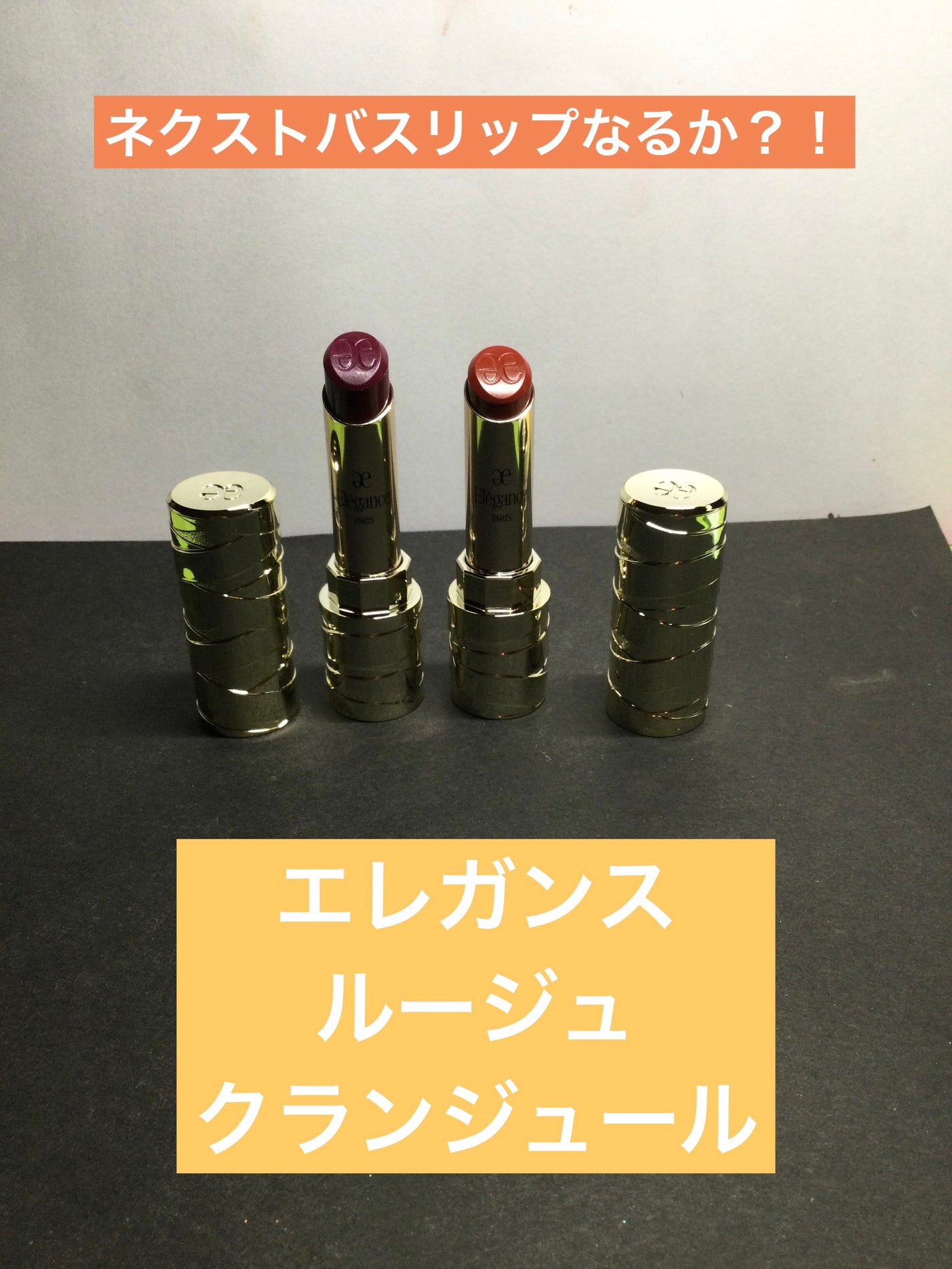 ルージュ クラジュール/Elégance/口紅を使ったクチコミ(1枚目)