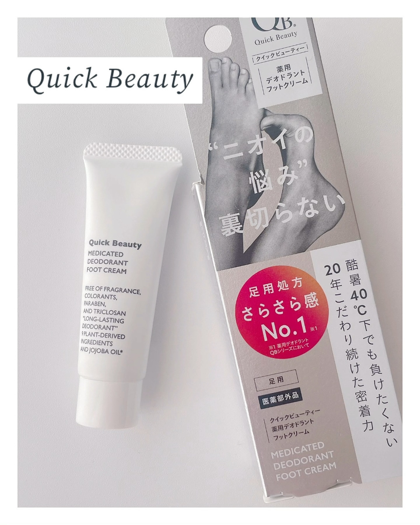 QB 薬用デオドラントフットクリーム 40C/クイックビューティー/デオドラント・制汗剤を使ったクチコミ（1枚目）