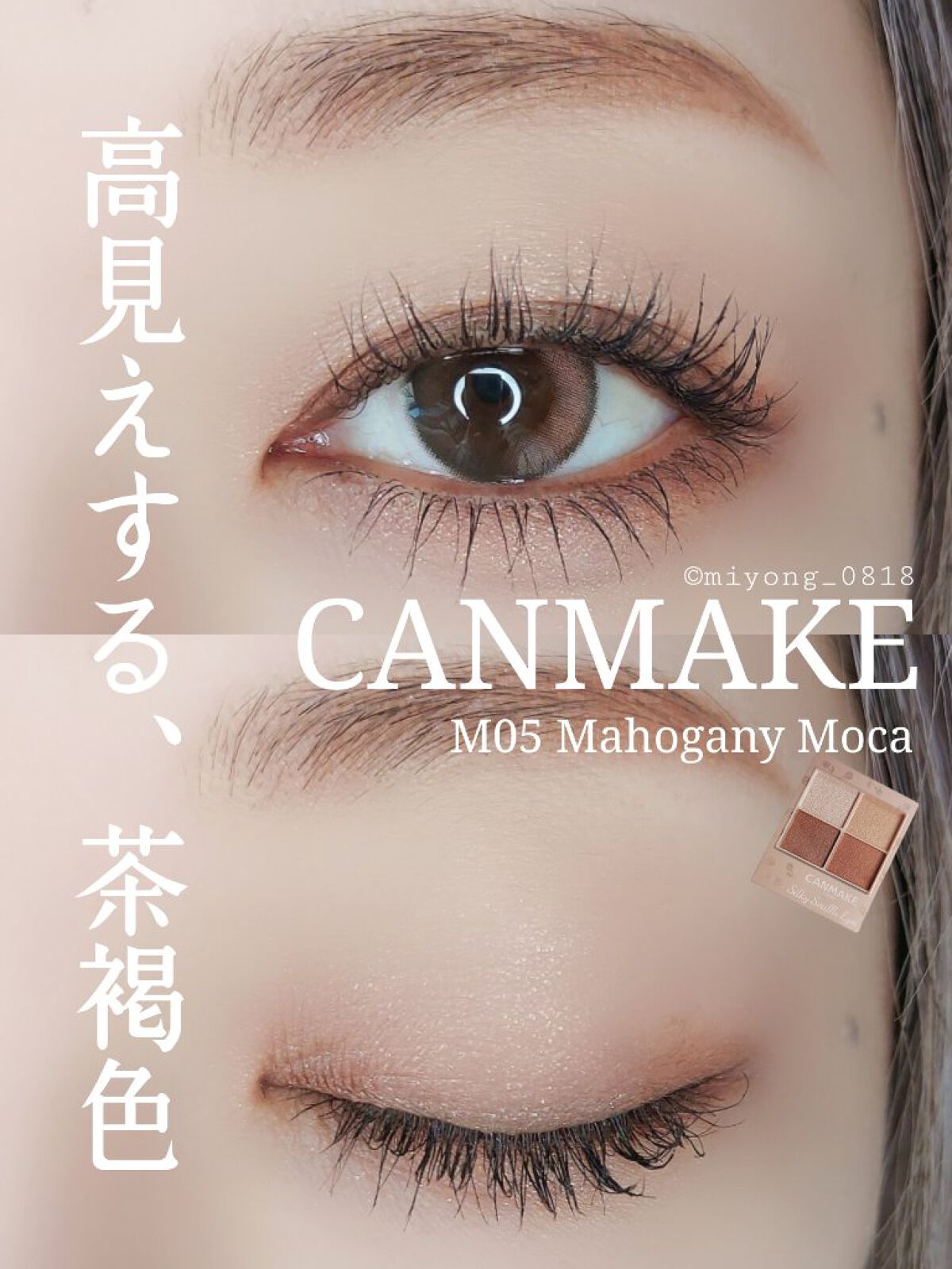 #私のベストコスメ2022 (プチプラ編)
これ、確定していいですか??

正直、もう使う事は無いだろうと思っていた
#キャンメイク #シルキースフレアイズ

通常、マットタイプ含め
過去一可愛いと私は言いきる！！

新色の #M05 #マ