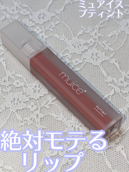 プティント/muice/リップティントを使ったクチコミ(1枚目)