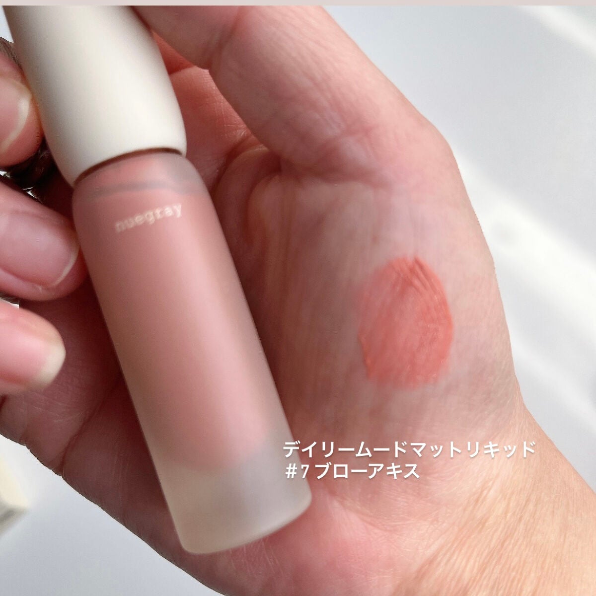 デイリームードマットリキッド/nuegray/リップグロスを使ったクチコミ(3枚目)