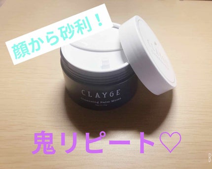 クレンジングバーム モイスト/CLAYGE/クレンジングバームを使ったクチコミ(1枚目)