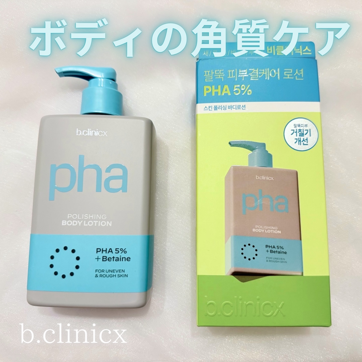 pha 5% ボディーローション/b.clinicx/ボディローションを使ったクチコミ（1枚目）