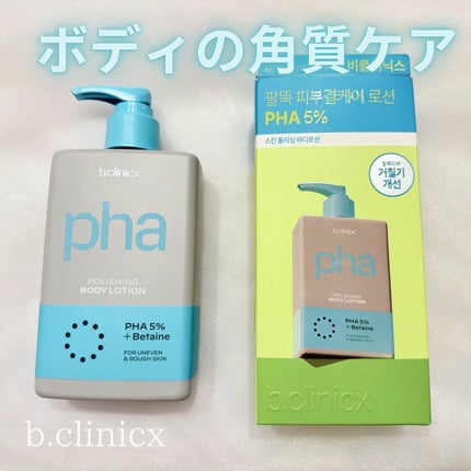 pha 5% ボディーローション/b.clinicx/ボディローションを使ったクチコミ(1枚目)