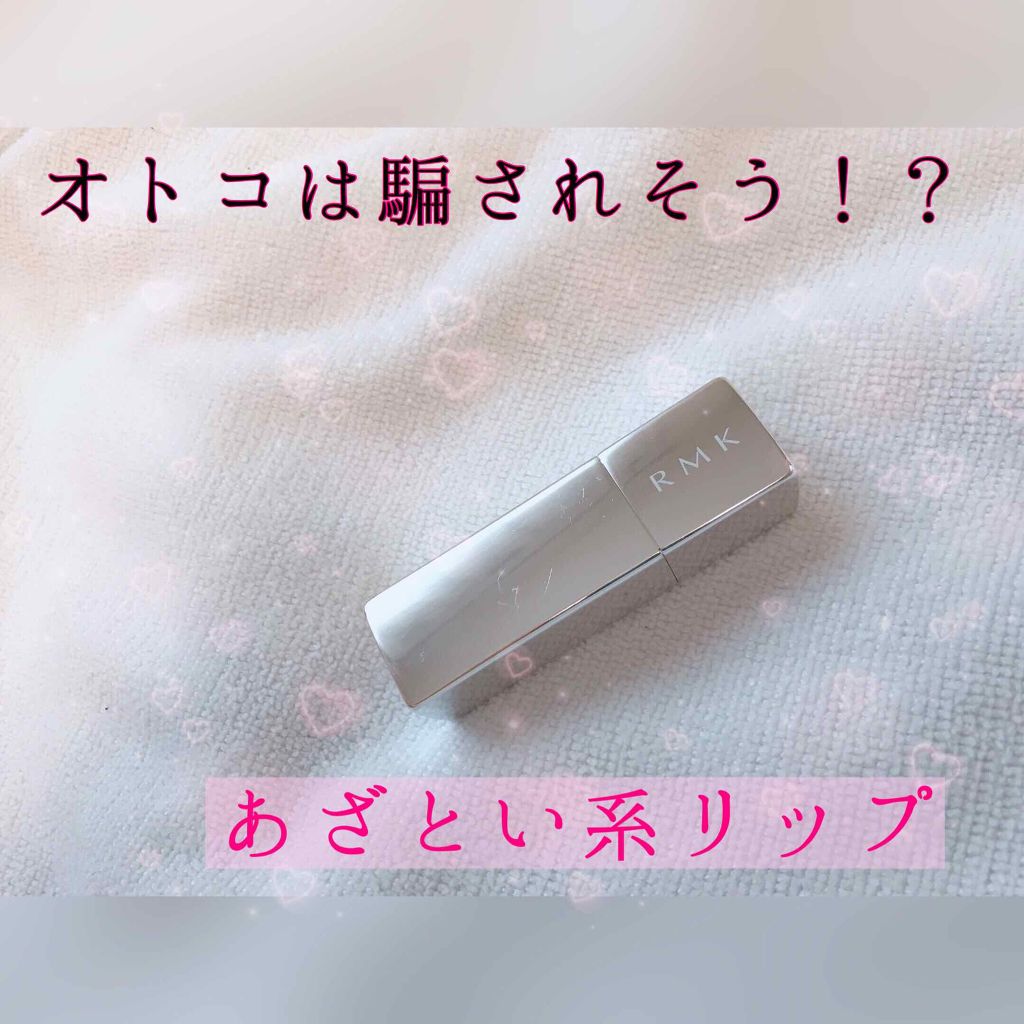 イレジスティブル ブライトリップス/RMK/ドライシャンプーを使ったクチコミ(1枚目)