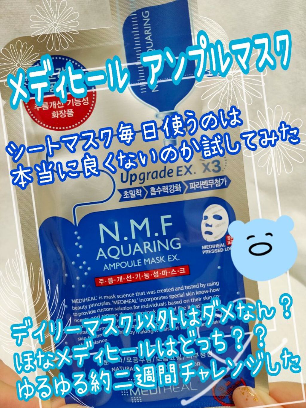 N.M.FアクアアンプルマスクJEX/MEDIHEAL/シートマスク・パックを使ったクチコミ(1枚目)