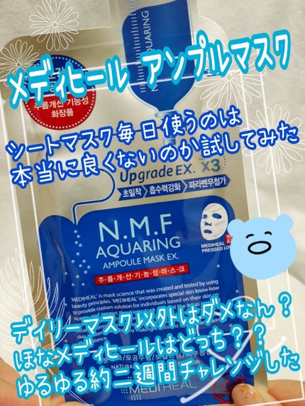 N.M.FアクアアンプルマスクJEX/MEDIHEAL/シートマスク・パックを使ったクチコミ(1枚目)