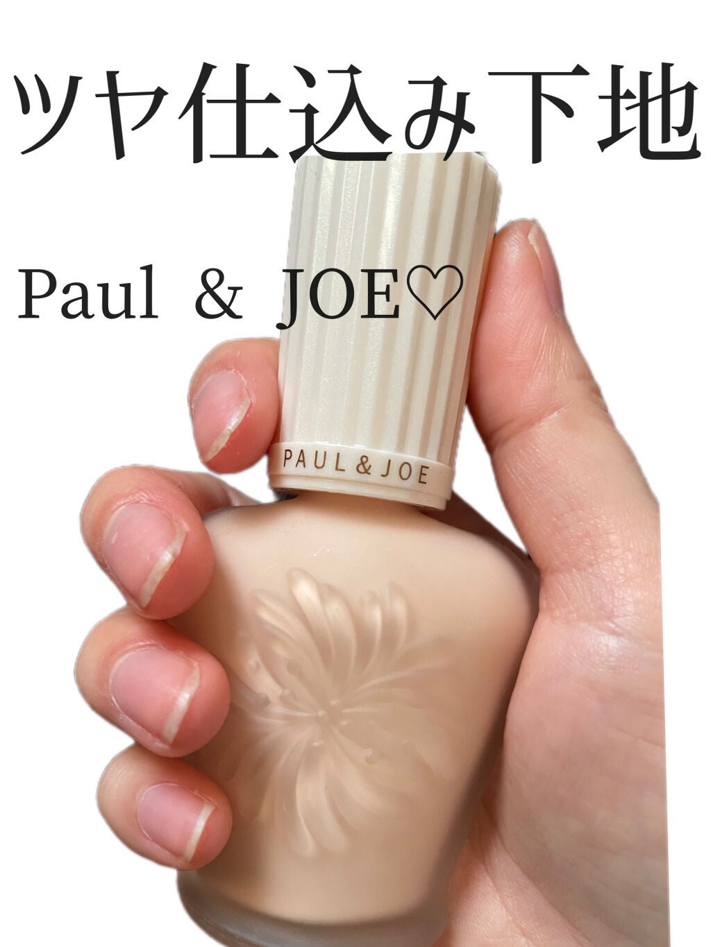 プロテクティング ファンデーション プライマー		/PAUL & JOE BEAUTE/化粧下地を使ったクチコミ(1枚目)