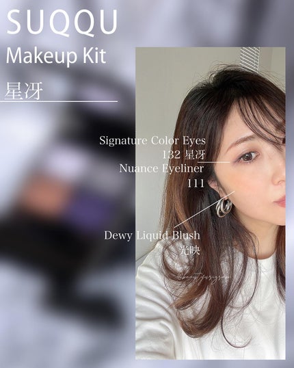 メイクアップ キット 星冴 /SUQQU/メイクアップキットを使ったクチコミ(9枚目)