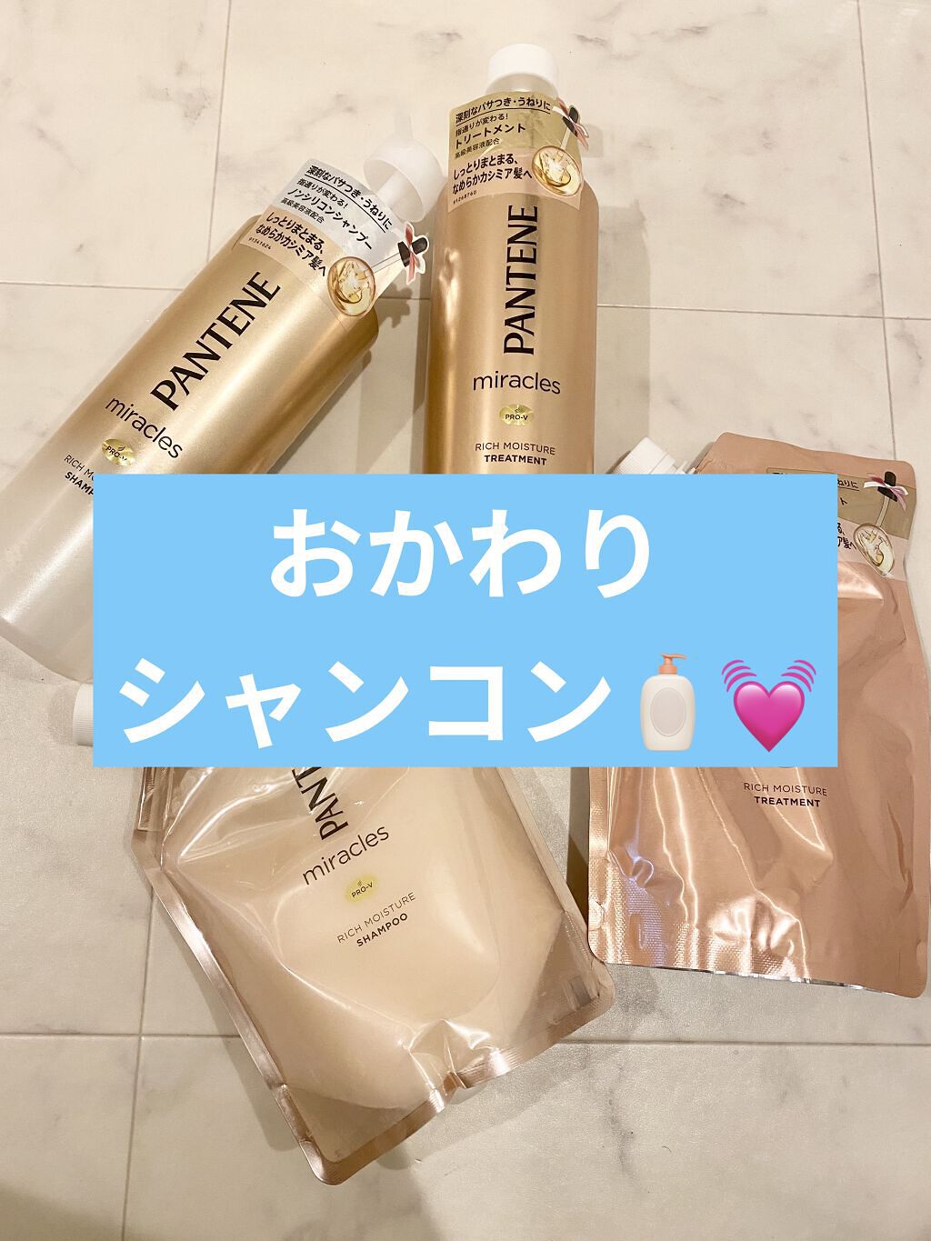 ミラクルズ リッチモイスチャー シャンプー／トリートメント/パンテーン/市販シャンプーを使ったクチコミ（1枚目）