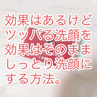 


の〇太「どら〇もーん！」

ど〇えもん「どうしたんだい？〇び太くん？」

の〇太「この洗顔効果はすごいあるんだけどツッパるから使えないんだ...助けて！」

ど〇えもん「それは大変だ！こんな時は.