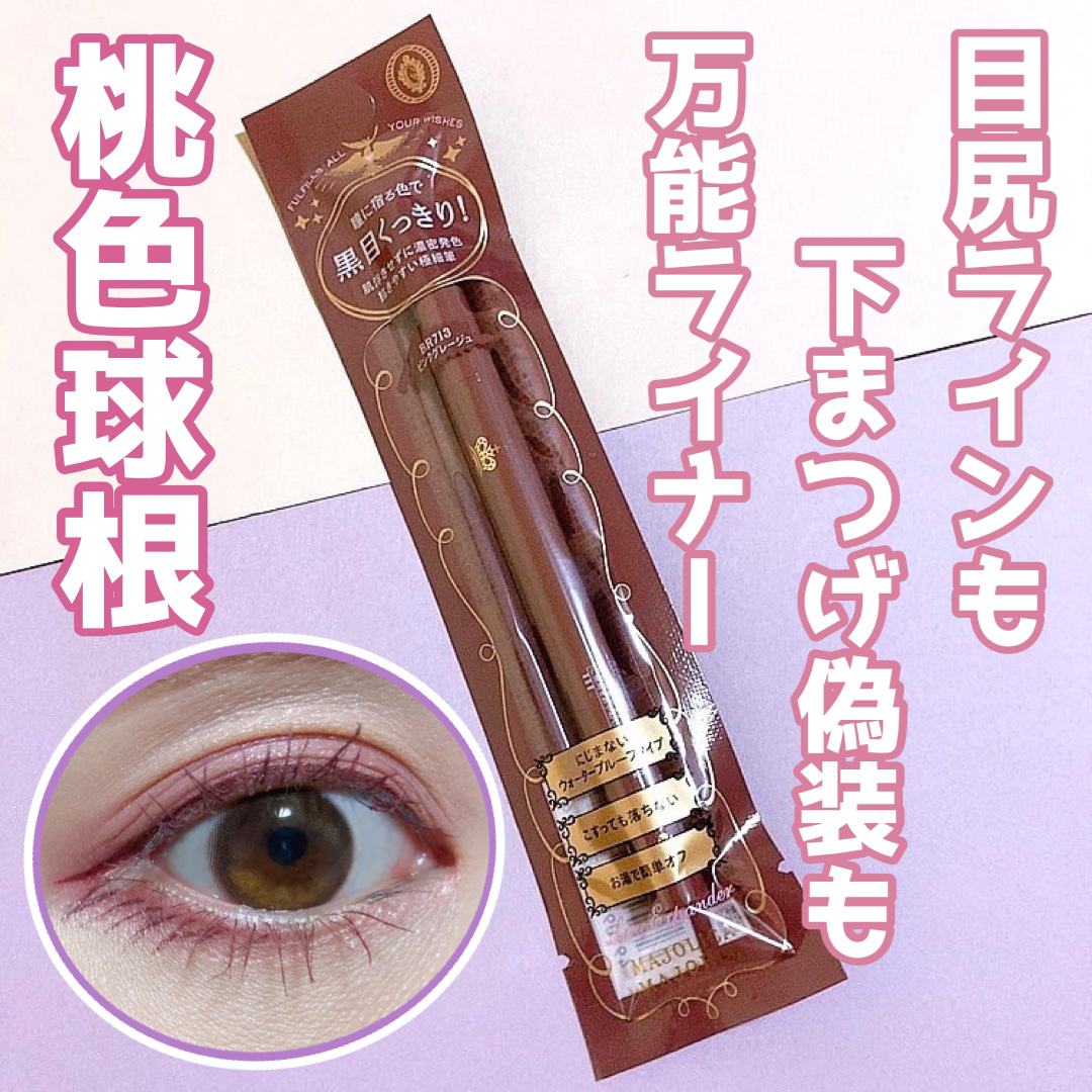 ラインエキスパンダー  BR713 桃色球根/MAJOLICA MAJORCA/リキッドアイライナーを使ったクチコミ（1枚目）