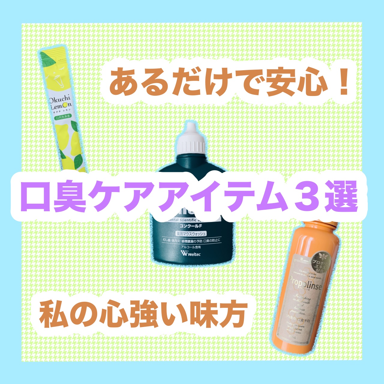 コンクールF/ウエルテック/マウスウォッシュ・スプレーを使ったクチコミ（1枚目）