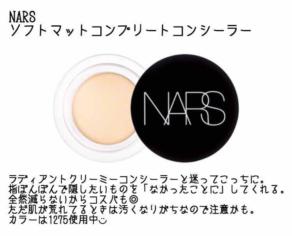 ソフトマットコンプリートコンシーラー/NARS/クリームコンシーラーを使ったクチコミ(1枚目)
