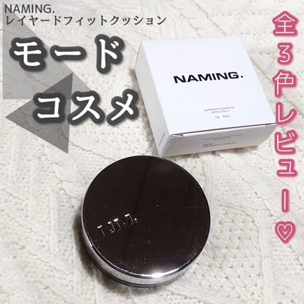 ネーミング レイヤード フィットクッション/NAMING./クッションファンデーションを使ったクチコミ(1枚目)
