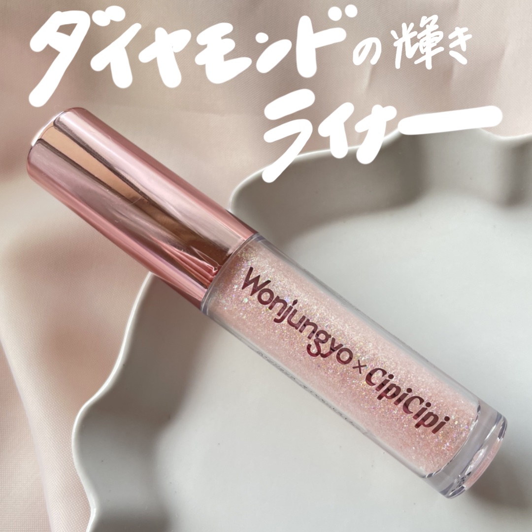 ウォンジョンヨ　ダイヤモンドライナー/Wonjungyo/リキッドアイシャドウを使ったクチコミ（1枚目）