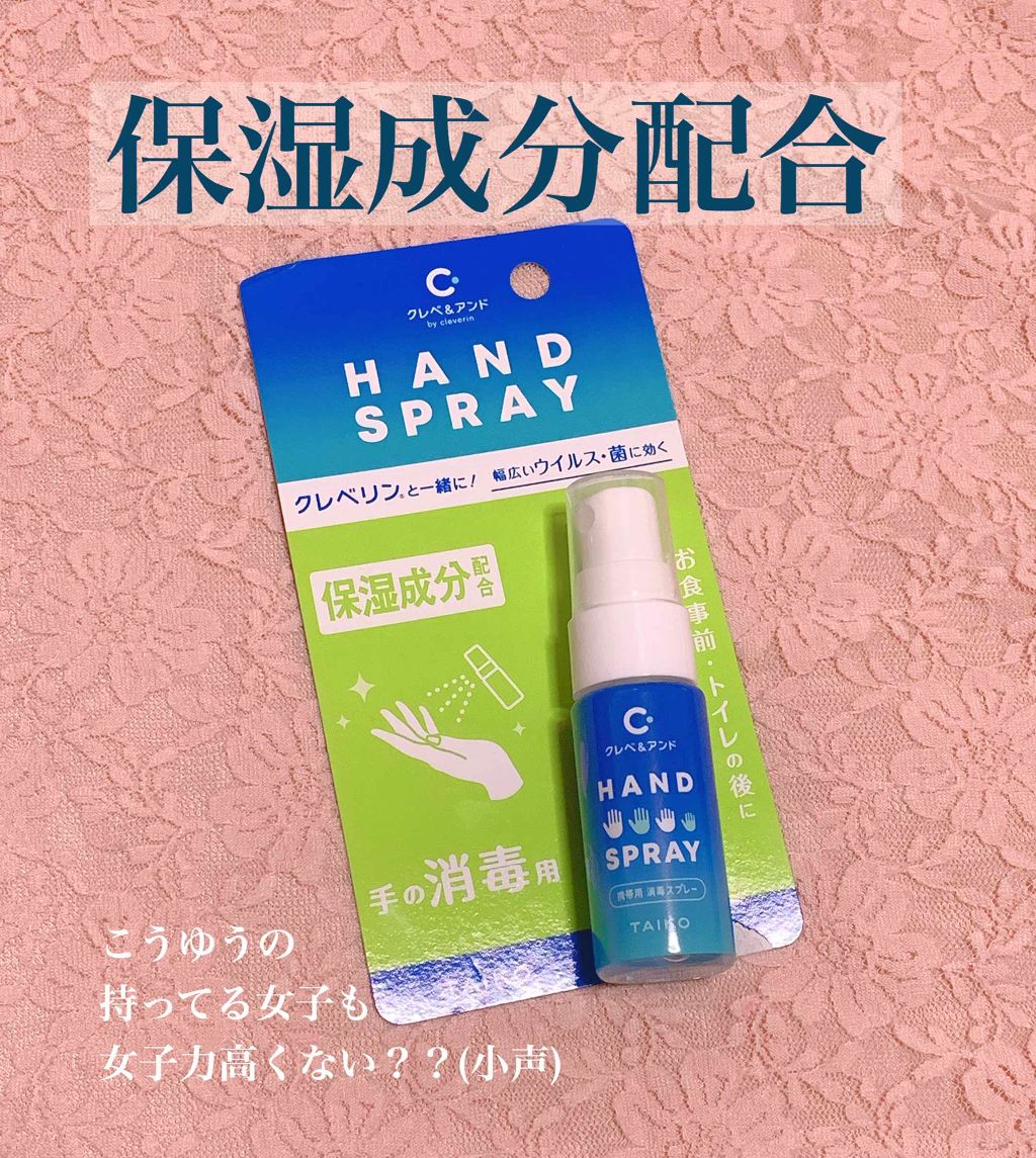 ハンドスプレー/クレベ&アンド/ハンドクリームを使ったクチコミ(1枚目)