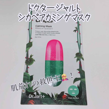 ドクタージャルト Cicapair Calming Mask/Dr.Jart+/シートマスク・パックを使ったクチコミ(1枚目)