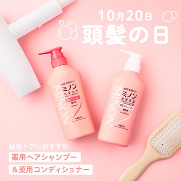 10/20は「頭髪の日」💆‍♀️✨

低刺激性処方のミノン薬用ヘアシャンプー・コンディショナーは、バリア機能を守りながら洗い、頭皮をすこやかに保つことができます💎

ミノンの #ヘアケア で、頭皮をいた