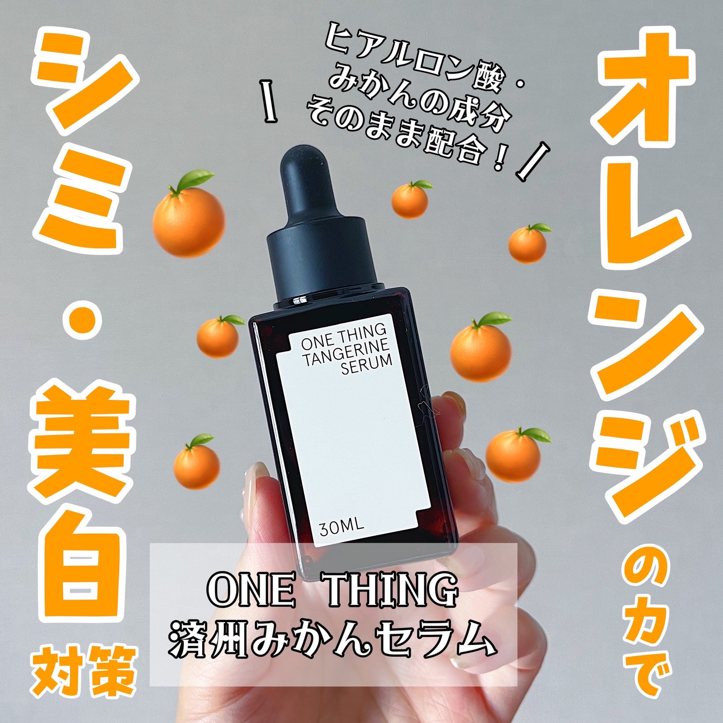 済州みかんセラム/ONE THING/美容液を使ったクチコミ(1枚目)
