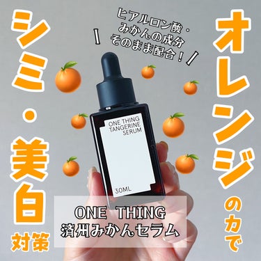 ONE THING 済州みかんセラムのクチコミ「【みかんの皮が入ってるしっとり美容液🍊】

ワンシングから出ているスキンケア商品の中から
みか.....」（1枚目）