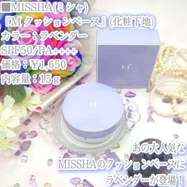 M クッションベース（ラベンダー）/MISSHA/化粧下地を使ったクチコミ（2枚目）