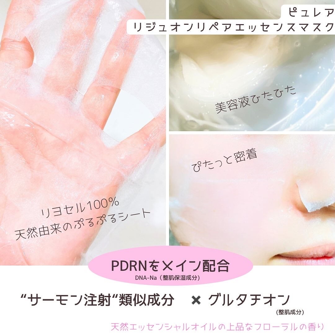 リジュオンリペアエッセンスマスク/ピュレア/シートマスク・パックを使ったクチコミ(2枚目)